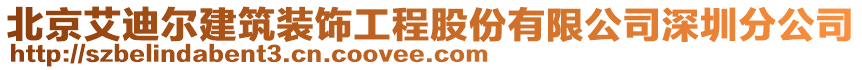 北京艾迪爾建筑裝飾工程股份有限公司深圳分公司