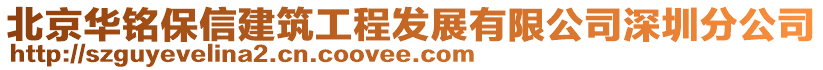 北京華銘保信建筑工程發(fā)展有限公司深圳分公司