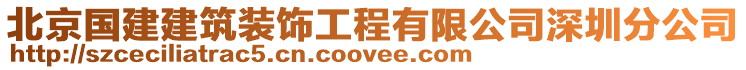 北京國(guó)建建筑裝飾工程有限公司深圳分公司