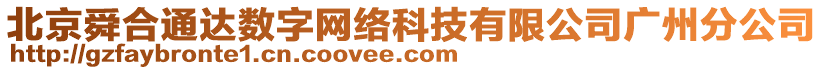 北京舜合通達(dá)數(shù)字網(wǎng)絡(luò)科技有限公司廣州分公司