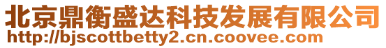 北京鼎衡盛达科技发展有限公司