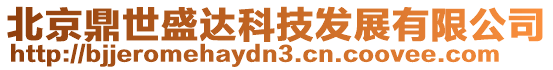 北京鼎世盛達(dá)科技發(fā)展有限公司