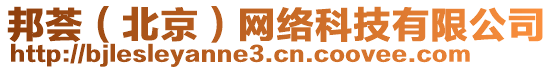 邦薈（北京）網(wǎng)絡(luò)科技有限公司