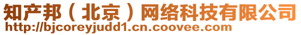 知產(chǎn)邦（北京）網(wǎng)絡(luò)科技有限公司