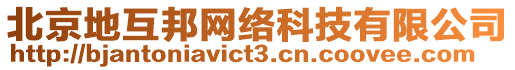 北京地互邦網(wǎng)絡(luò)科技有限公司