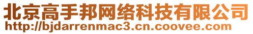 北京高手邦網(wǎng)絡(luò)科技有限公司