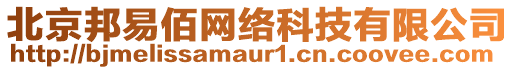 北京邦易佰網(wǎng)絡(luò)科技有限公司