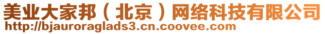 美業(yè)大家邦（北京）網(wǎng)絡(luò)科技有限公司