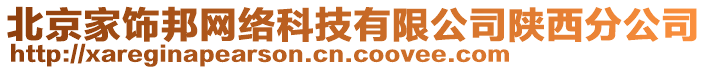 北京家飾邦網(wǎng)絡(luò)科技有限公司陜西分公司