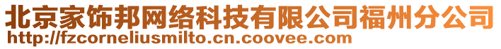 北京家飾邦網(wǎng)絡(luò)科技有限公司福州分公司