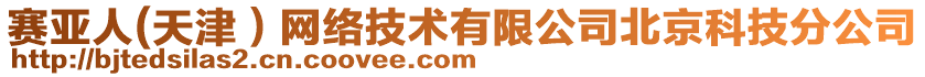 賽亞人(天津）網(wǎng)絡(luò)技術(shù)有限公司北京科技分公司