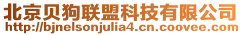 北京貝狗聯(lián)盟科技有限公司