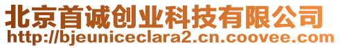 北京首誠創(chuàng)業(yè)科技有限公司