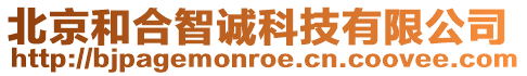 北京和合智誠科技有限公司