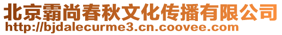 北京霸尚春秋文化傳播有限公司