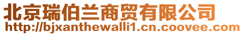 北京瑞伯蘭商貿(mào)有限公司