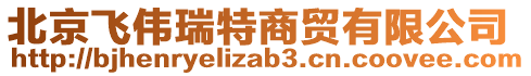 北京飛偉瑞特商貿(mào)有限公司