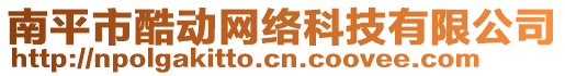 南平市酷動網(wǎng)絡(luò)科技有限公司