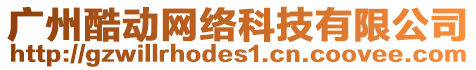 廣州酷動網(wǎng)絡(luò)科技有限公司