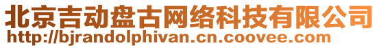 北京吉動盤古網(wǎng)絡(luò)科技有限公司