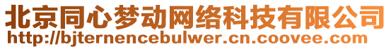 北京同心夢(mèng)動(dòng)網(wǎng)絡(luò)科技有限公司