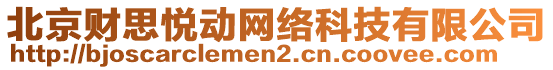 北京財思悅動網(wǎng)絡(luò)科技有限公司