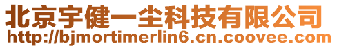 北京宇健一塵科技有限公司