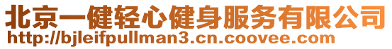 北京一健輕心健身服務(wù)有限公司