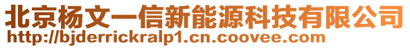 北京楊文一信新能源科技有限公司