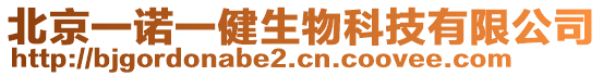 北京一諾一健生物科技有限公司