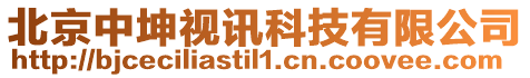 北京中坤視訊科技有限公司