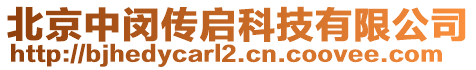 北京中閔傳啟科技有限公司