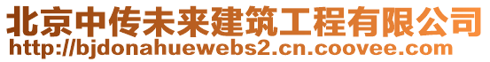 北京中傳未來建筑工程有限公司