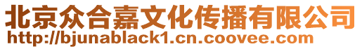 北京眾合嘉文化傳播有限公司