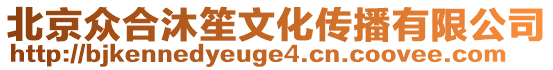 北京眾合沐笙文化傳播有限公司