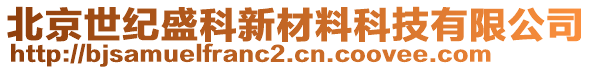 北京世紀(jì)盛科新材料科技有限公司