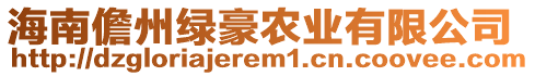 海南儋州綠豪農(nóng)業(yè)有限公司