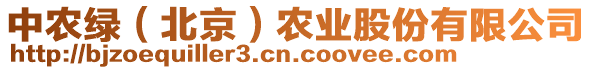 中農(nóng)綠（北京）農(nóng)業(yè)股份有限公司