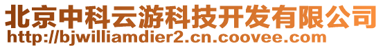 北京中科云游科技開發(fā)有限公司