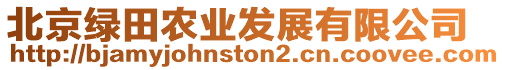 北京綠田農(nóng)業(yè)發(fā)展有限公司