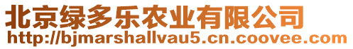 北京綠多樂(lè)農(nóng)業(yè)有限公司