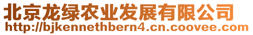 北京龍綠農(nóng)業(yè)發(fā)展有限公司