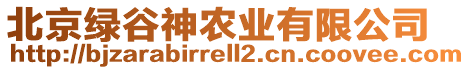 北京綠谷神農(nóng)業(yè)有限公司