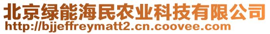 北京綠能海民農(nóng)業(yè)科技有限公司