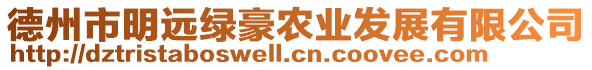 德州市明遠(yuǎn)綠豪農(nóng)業(yè)發(fā)展有限公司