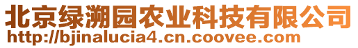 北京綠溯園農(nóng)業(yè)科技有限公司