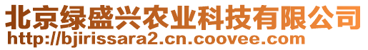 北京綠盛興農(nóng)業(yè)科技有限公司