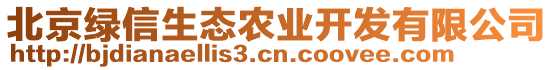 北京綠信生態(tài)農(nóng)業(yè)開發(fā)有限公司