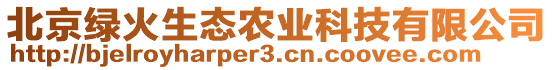 北京綠火生態(tài)農(nóng)業(yè)科技有限公司