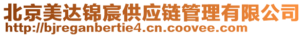 北京美達錦宸供應(yīng)鏈管理有限公司